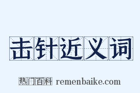 击针近义词是什么意思的图片